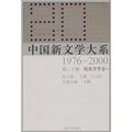 中國新文學大系（1976-2000第20集紀實文學卷1）