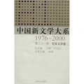 中國新文學大系（1976-2000‧第21集‧紀實文學卷2）