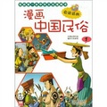 我的第一本中華文化漫畫書：漫畫中國民俗1