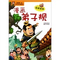 我的第一本中華文化漫畫書：漫畫弟子規