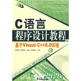 C語言程序設計教程：基於Visual C++6.0環境 - 點擊圖像關閉