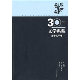 30年文學典藏：報告文學卷 - 點擊圖像關閉