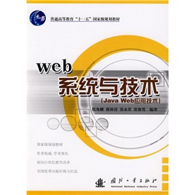 普通高等教育「十一五」國家級規劃教材：Web系統與技術（Java Web應用技術） - 點擊圖像關閉