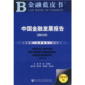 中國金融發展報告（2010版） - 點擊圖像關閉