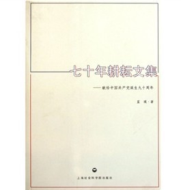 七十年耕耘文集：獻給中國共產黨誕生九十週年 - 點擊圖像關閉
