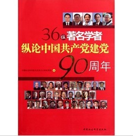 36位著名學者縱論中國共產黨建黨90週年 - 點擊圖像關閉