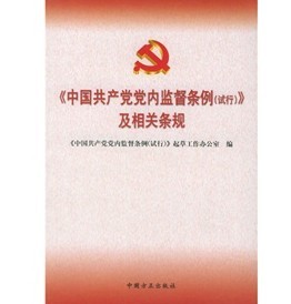 《中國共產黨黨內監督條例（試行）》及相關條規 - 點擊圖像關閉
