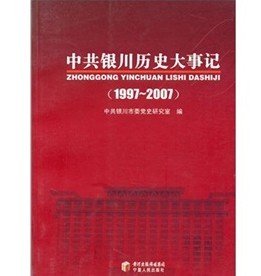 中共銀川大事記（1997-2007） - 點擊圖像關閉