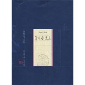 中國家庭基本藏書‧戲曲小說卷：話本小說選（修訂版） - 點擊圖像關閉