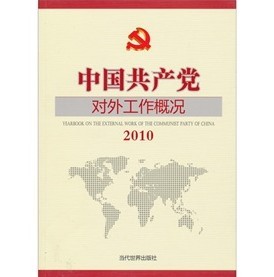 2010中國共產黨對外工作概況 - 點擊圖像關閉