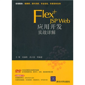 Flex+JSP Web應用開發實戰詳解（附光盤） - 點擊圖像關閉