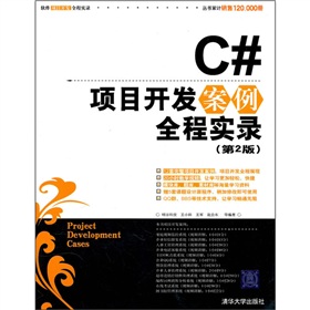 C#項目開發案例全程實錄（第2版）（附光盤） - 點擊圖像關閉