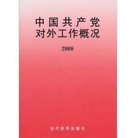 2008中國共產黨對外工作概況 - 點擊圖像關閉