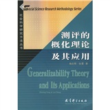 社會科學研究方法叢書：測評的概化理論及其應用 - 點擊圖像關閉