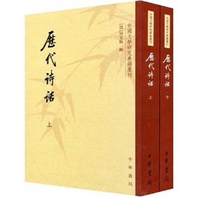 中國文學研究典籍叢刊：歷代詩話（套裝上下冊） - 點擊圖像關閉