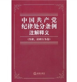 中國共產黨紀律處分條例註解釋義（失職、瀆職行為卷） - 點擊圖像關閉