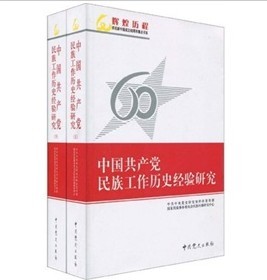 中國共產黨民族工作歷史經驗研究（套裝全2冊） - 點擊圖像關閉