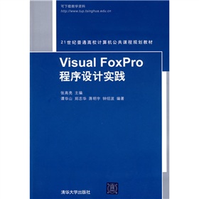 21世紀普通高校計算機公共課程規劃教材：Visual FoxPro程序設計實踐 - 點擊圖像關閉