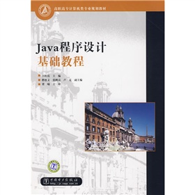 高職高專計算機類專業規劃教材：Java程序設計基礎教程 - 點擊圖像關閉