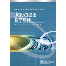 高等職業教育計算機技術專業貫通制教材：Java語言程序設計 - 點擊圖像關閉