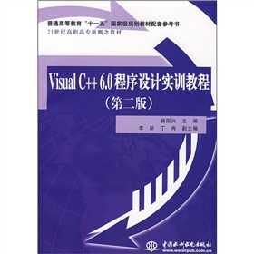 普通高等教育「十一五」國家級規劃教材配套參考書：Visual C++ 6.0程序設計實訓教程（第2版） - 點擊圖像關閉