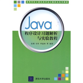 高等學校計算機程序設計解析法系列教材：Java程序設計習題解析與實驗教程 - 點擊圖像關閉