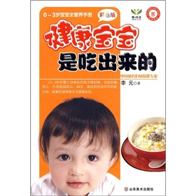 0-3歲寶寶全營養手冊：健康寶寶是吃出來的（彩色版） - 點擊圖像關閉