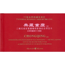典藏重慶（3）：二戰名城老重慶藝術影像紀念明信卡 - 點擊圖像關閉