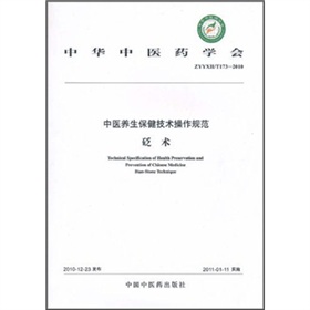中華中醫藥學會（ZYYXH/T173-2010）：中醫養生保健技術操作規範（砭術） - 點擊圖像關閉