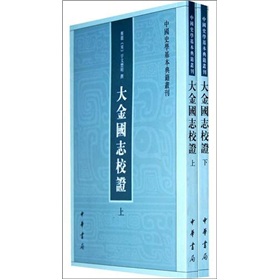 中國史學基本典籍叢刊：大金國志校證（套裝上下冊） - 點擊圖像關閉
