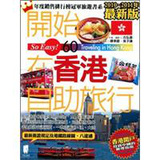 開始在香港自助旅行（2012年最新版） - 點擊圖像關閉