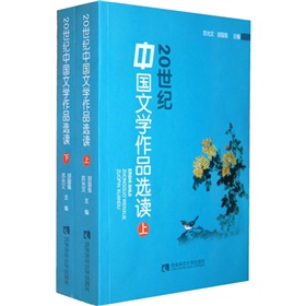 20世紀中國文學作品選讀（套裝上下冊） - 點擊圖像關閉