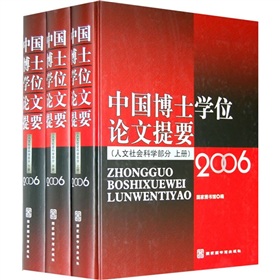 2006中國博士學位論文提要：人文社會科學部分（套裝上中下冊） - 點擊圖像關閉