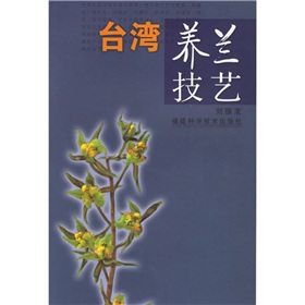 台灣養蘭技藝 - 點擊圖像關閉