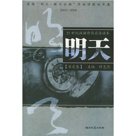21世紀漢語詩歌前沿讀本：明天（第2卷） - 點擊圖像關閉