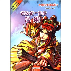 中國歷史漫畫館（7）：西漢第一皇后呂雉 - 點擊圖像關閉