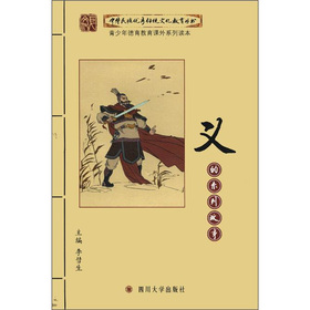 中華民族優秀傳統文化教育叢書：義的系列故事 - 點擊圖像關閉