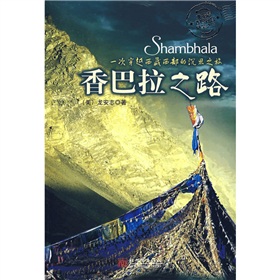 香巴拉之路：一次穿越西藏西部的沉思之旅（附光盤1張） - 點擊圖像關閉