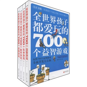 700個遊戲：全面開發左右腦的快樂魔法書（全本‧珍藏）（套裝共4冊） - 點擊圖像關閉