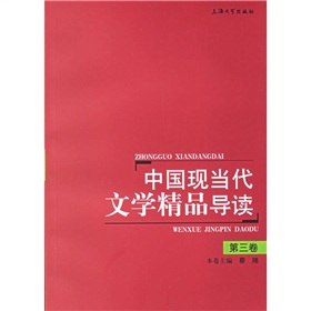 中國現當代文學精品導讀（第3卷） - 點擊圖像關閉