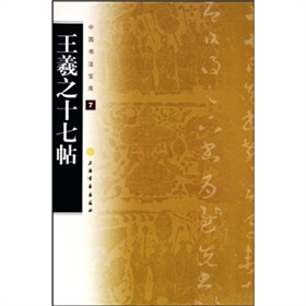 中國書法寶庫：王羲之十七帖 - 點擊圖像關閉