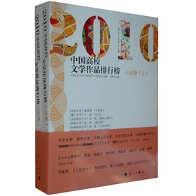 2010中國高校文學作品排行榜（小說卷）（上下冊） - 點擊圖像關閉