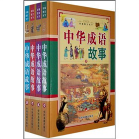 中華成語故事（彩版圖文天下）（套裝共4冊） - 點擊圖像關閉