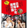 日本幸福小吃旅行團