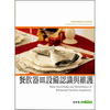 餐飲器皿設備認識與維護（第3版）
