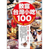 致富台灣小吃100 (第2版)