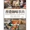 香港海味事典