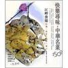 快樂尋味·中華名菜150：江畔食途