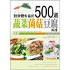 對身體有益的500道蔬菜·菌菇：豆腐料理
