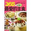 365 種臺灣人最愛的主食
